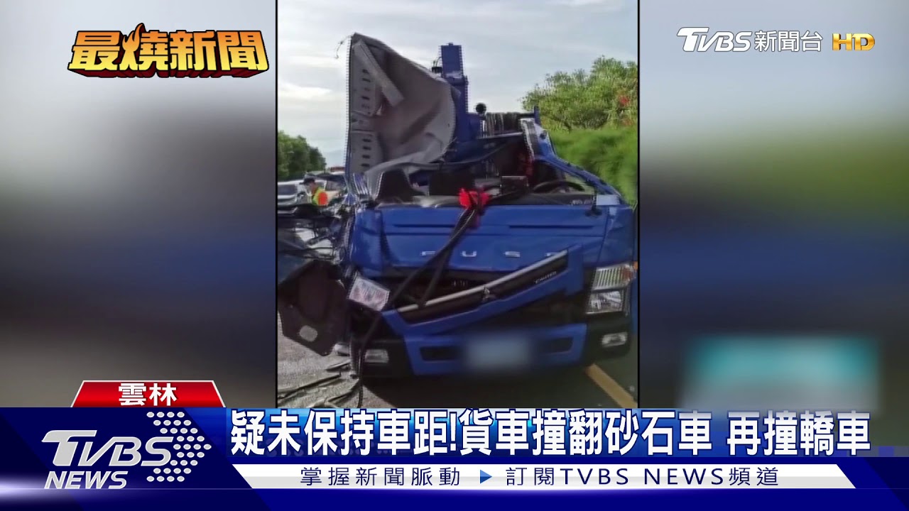疑未保持車距!貨車撞翻砂石車 再撞轎車