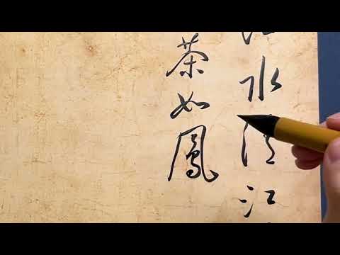 写草书就是得丝滑（展览作品书写全过程1）