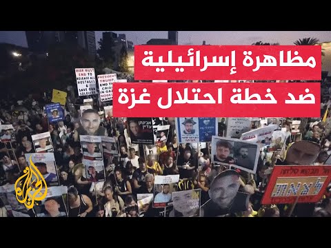 فيديو | مظاهرة في تل أبيب لأقارب الأسرى ضد خطة الحكومة لاحتلال غزة