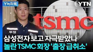 '성과급 삭감설'에 분위기 흉흉 ...진화 나선 TSMC 회장 [Y녹취록] / YTN