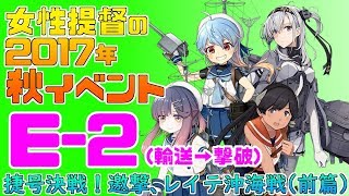 【艦これ】女性提督の2017年秋イベント捷号決戦！邀撃、レイテ沖海戦(前篇)【E2(甲)輸送→撃破攻略】