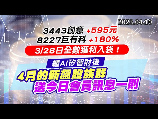 20230410《股市最錢線》#高閔漳 3443創意+595元；8227巨有科+180%，3/28日全數獲利入袋！””繼AI矽智財後，4月的新飆股族群，送今日會員訊息一則