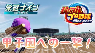 一年目から甲子園へ一直線だ！『パワフルプロ野球2026-2027』栄冠ナイン