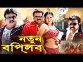 নতুন বিপ্লব South Movie Engal Asan Dubbed In Bangla Super Hit Movie 2025 Super S