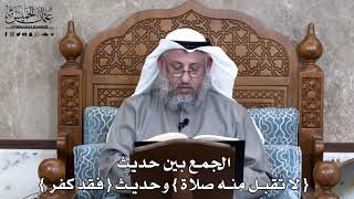 847 - الجمع بين حديث { لا تُقبل منه صلاة } وحديث { فقد كفر } - عثمان الخميس