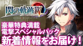 『閃の軌跡IV』電撃スペシャルパック3種を紹介！【電撃PS】