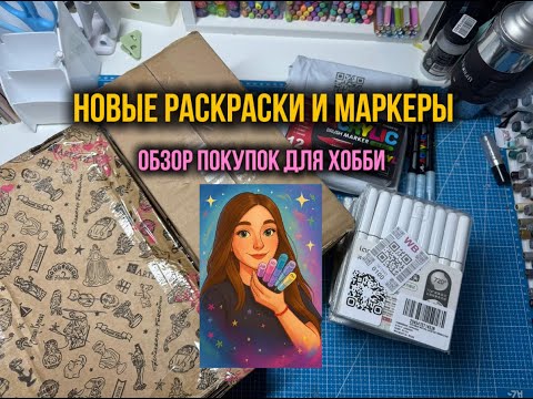 Новые раскраски и маркеры |  Обзор покупок для хобби