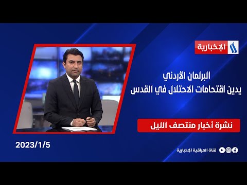 شاهد بالفيديو.. البرلمان الأردني يدين اقتحامات الاحتلال في القدس وملفات اخرى في نشرة منتصف الليل