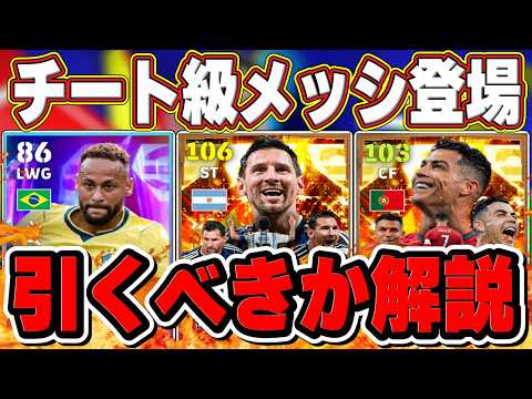 【イーフト速報】環境が壊れる⁉︎チート級メッシ登場!新BTガチャの能力＆引くべきか徹底解説‼︎【イーフト2026】【eFootball2026】ロナウド ネイマール