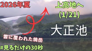 上高地散策2026.8.13（1/21） 大正池