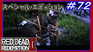 【【巨大な雌狼】】#72 RED DEAD REDEMPTION 2：スペシャルエディション【交渉の手助け】