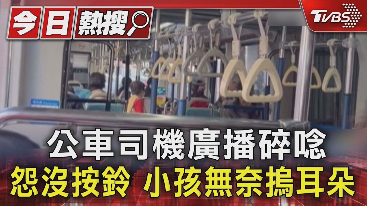 乘客下車沒按鈴!台中公車司機「狂唸廣播」小孩摀耳朵