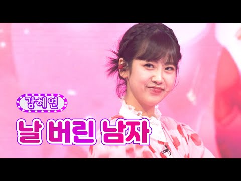 강혜연 - 날 버린 남자 화요일은 밤이 좋아 32화 220719 방송