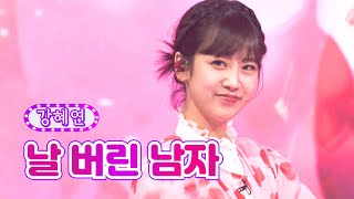 강혜연 - 날 버린 남자