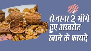 The Myriad Benefits Of Eating Soaked Walnuts Every Day