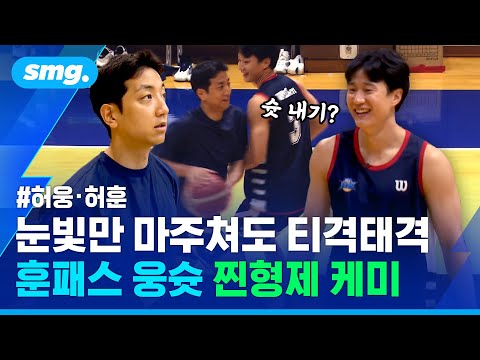형, 이게 어려워?...첫 훈련부터 폭발한 허웅·허훈 형제의 티격태격 모먼트