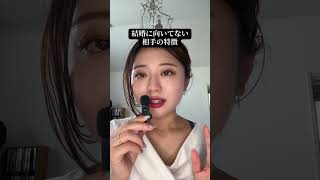 結婚に向いていない相手の特徴　　　　　#恋愛相談 #恋爱 #結婚 #失恋 #復縁