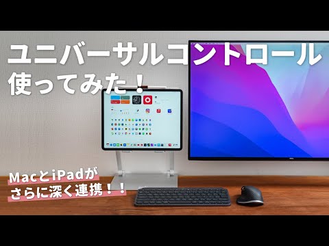 ユニバーサル コントロール: これらの Mac および iPad がサポートされています
