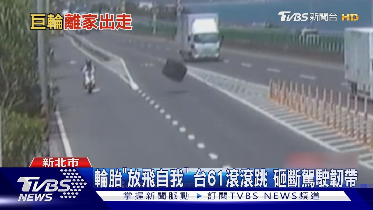 輪胎「放飛自我」台61滾滾跳　砸斷駕駛韌帶