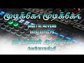 மூடிக்கோ மூடிக்கோ கண்ண மூடிக்கோ ️ HQ Audio