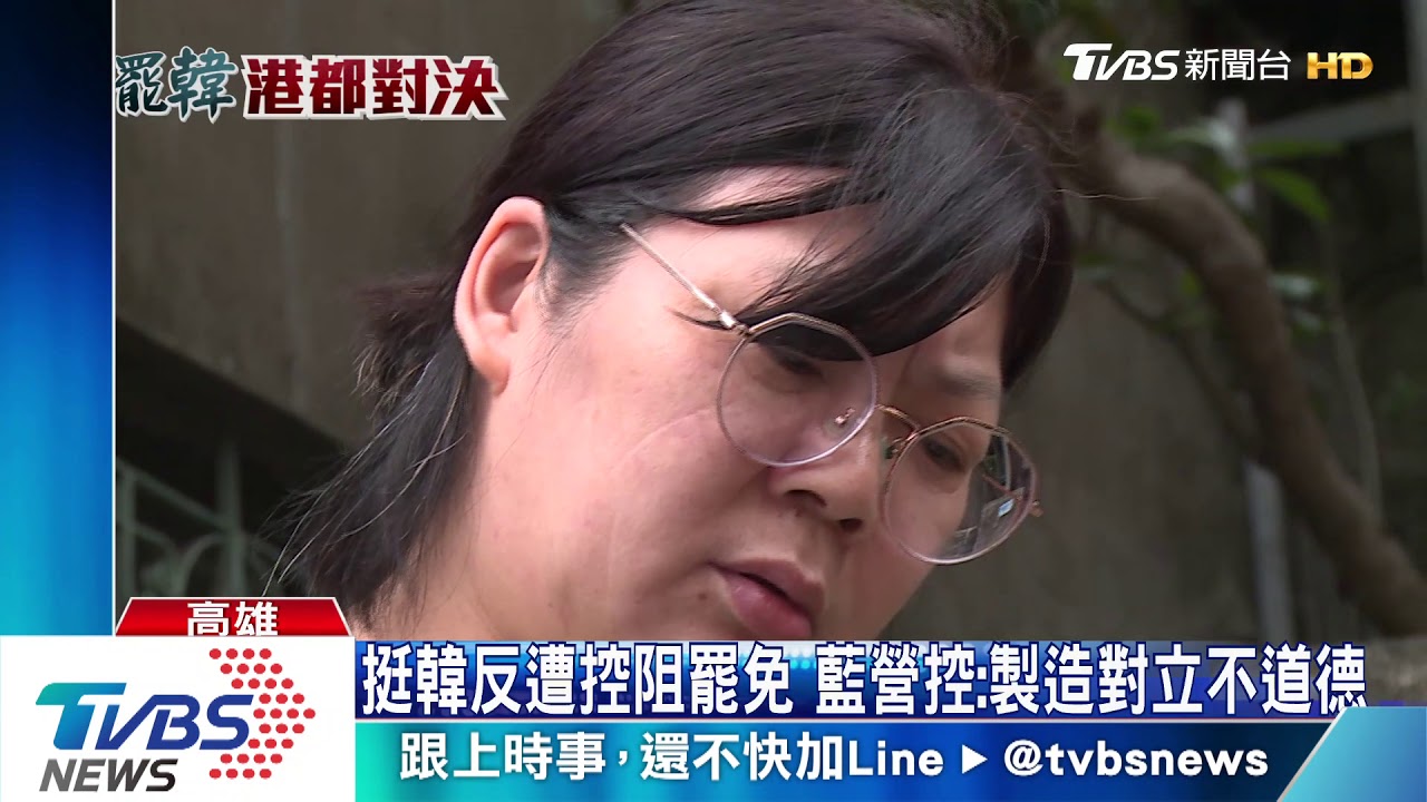 挺韓反遭控阻罷免 藍營控:製造對立不道德