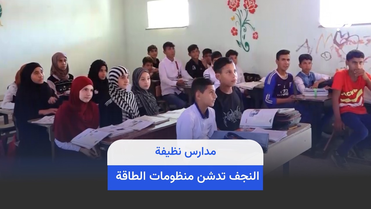 فيديو | مدارس نظيفة.. النجف تدشن منظومات الطاقة