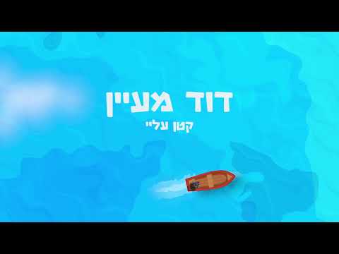 Video thumbnail for Katan Alay - קטן עליי