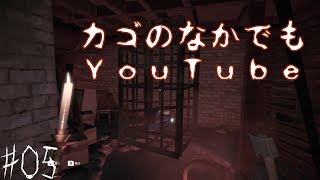 【ホラー】HALがノックするドント・ノック・トワイス#05【実況】