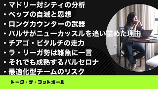 マドリーがシティを撃破！バルサとアトレティコもプレミア勢を倒す【やっすんのワガママ配信】