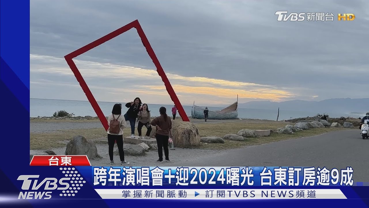 跨年演唱會+迎2024曙光 台東訂房逾9成