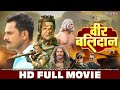 वीर बलिदान FULL HD MOVIE Khesari Lal Yadav Veer Balidan New Bhojpuri Movie Bhojpur