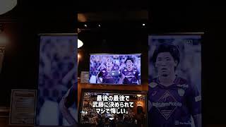 とある場所で愛するFC東京を応援してきた！#shorts #vlogs #fctokyo