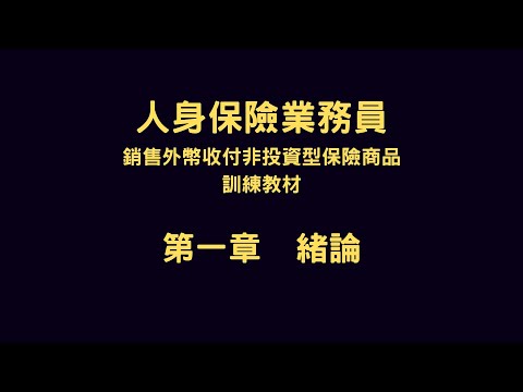 外幣證照 | 第一章：緒論