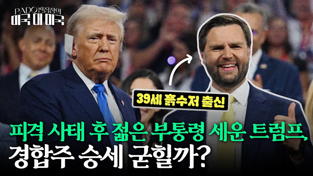 총기 피격 후 '힐빌리' 밴스 내세운 트럼프에 민주당 대안은? [PADO 편집장의 '미국 대 미국']