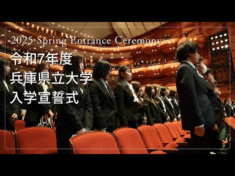 令和7年度兵庫県立大学入学宣誓式（2025年4月4日挙行）