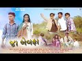 JA BEWAFA FULL SONG KUNJAL PATEL SAMIT PATEL DJ ROHIT AHWA NEW BEWAFA SED SONG 2025
