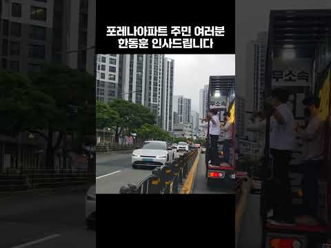 포레나아파트 주민 여러분 한동훈 인사드립니다
