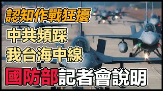 中共頻踩我台海中線 國防部15時記者會