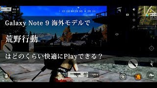 【O2V】Galaxy Note 9 海外モデルで荒野行動はどのくらい快適にPlayできる？