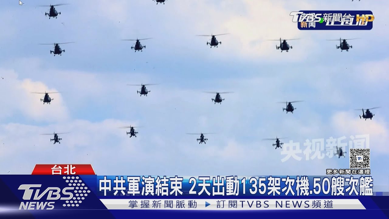中共對台軍演結束 2天出動135架次機、50艘次艦 海巡中英文對峙海警