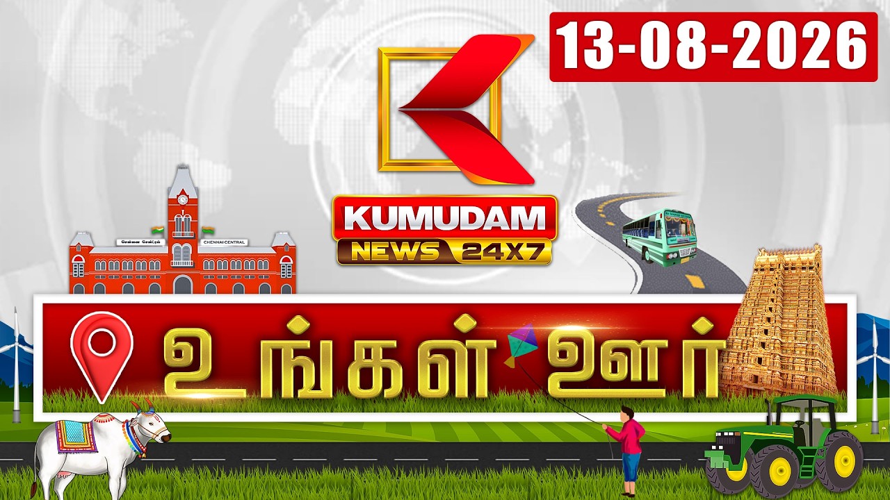District News | August 13 2026 | Tamil News Today | Latest News | TN Govt | CM Vijay | TVK|Tamilnadu