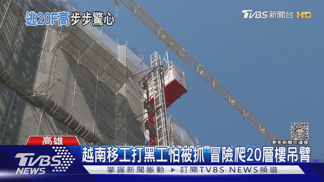 不要命!越南移工打黑工怕被抓 冒險爬20層樓吊臂躲