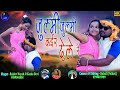 Pyar Debo Tani Tani New Nagpuri Song Video Singer Rajdev Nayak Kesho Devi Theth Nagpuri Song 2022