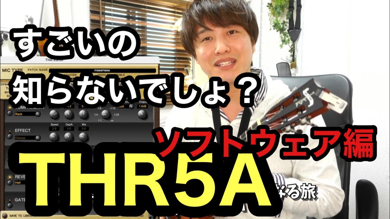完全解説YAMAHA THR5A【ソフトウェア編】後編