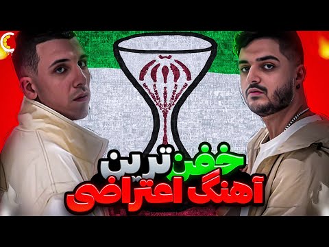 "Koorosh - Ma Reaction " یکی از بهترین آهنگ های اعتراضی اخیر 👊