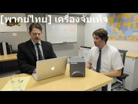 [พากย์ไทย] เครื่องจับเท็จ