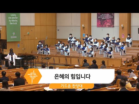 [21.11.28] 기드온 찬양대 - 은혜의 힘입니다 대표이미지