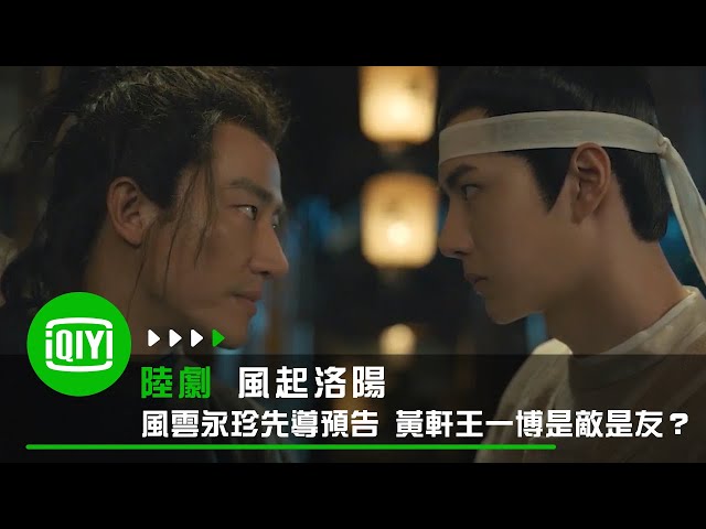 《風起洛陽》風雲永珍先導預告 黃軒王一博是敵是友？| 愛奇藝