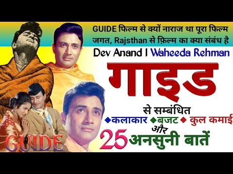 Guide Movie Unknown Facts Budget Box-office Collection Shooting Location Dev Anand | Waheeda Rehman