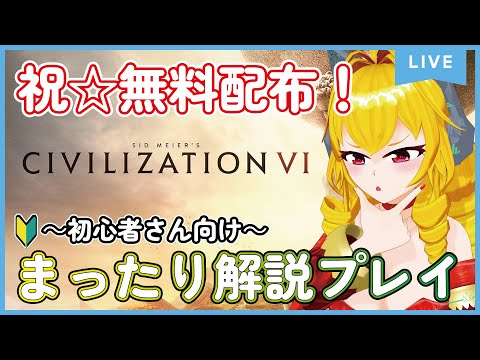 【CivilizationⅥ】初心者さん向け単発まったりプレイ配信ですわ!!!【虹乃アルファ】